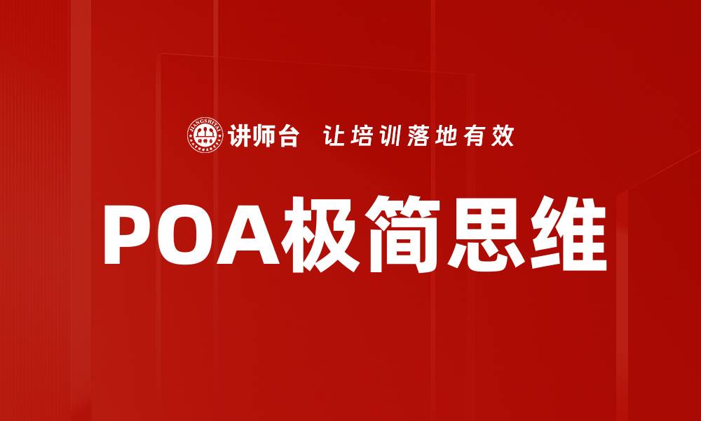 文章POA极简思维的缩略图