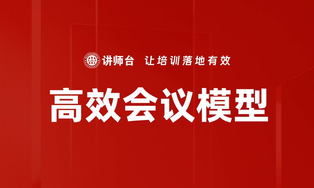 文章高效会议模型的缩略图