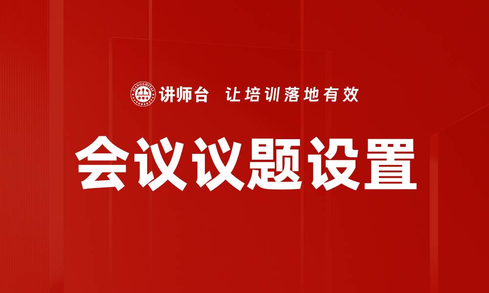 文章会议议题设置的缩略图