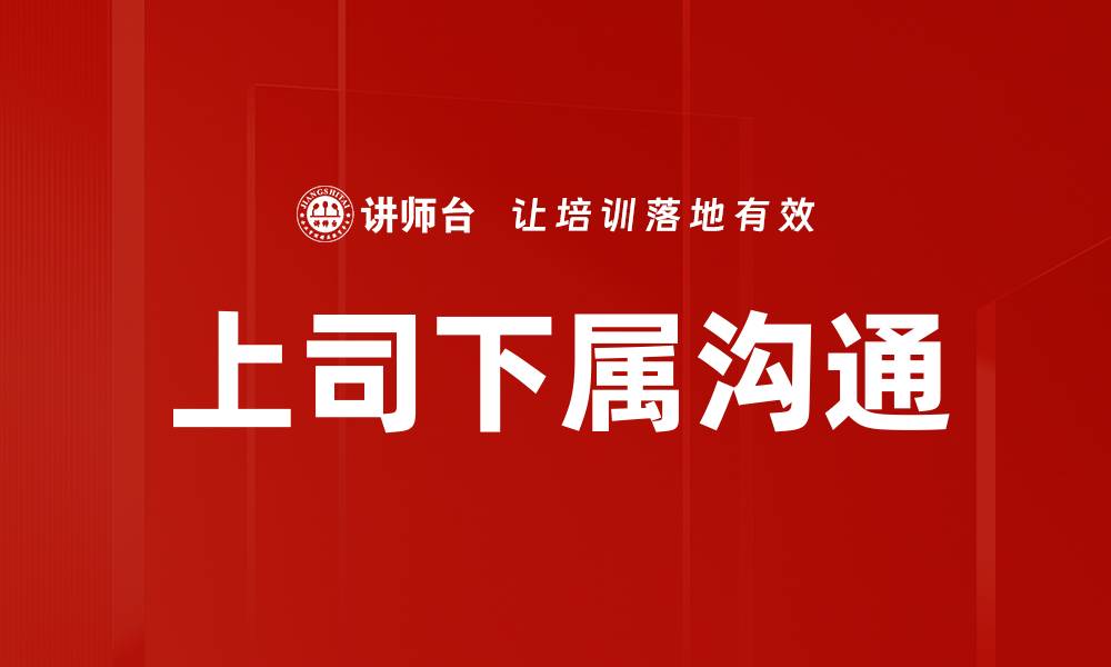 文章上司下属沟通的缩略图