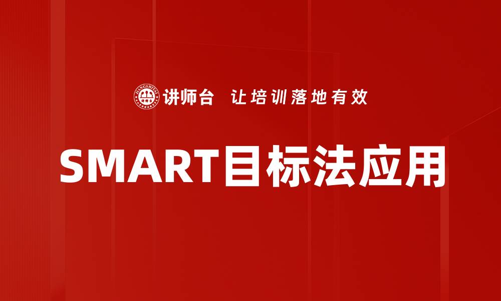 文章SMART目标法应用的缩略图