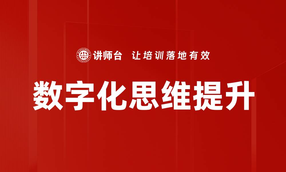 文章数字化思维提升的缩略图