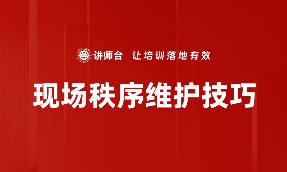 现场秩序维护技巧