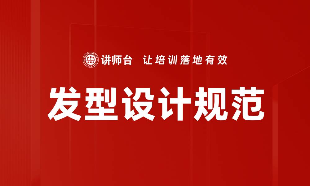 文章发型设计规范的缩略图