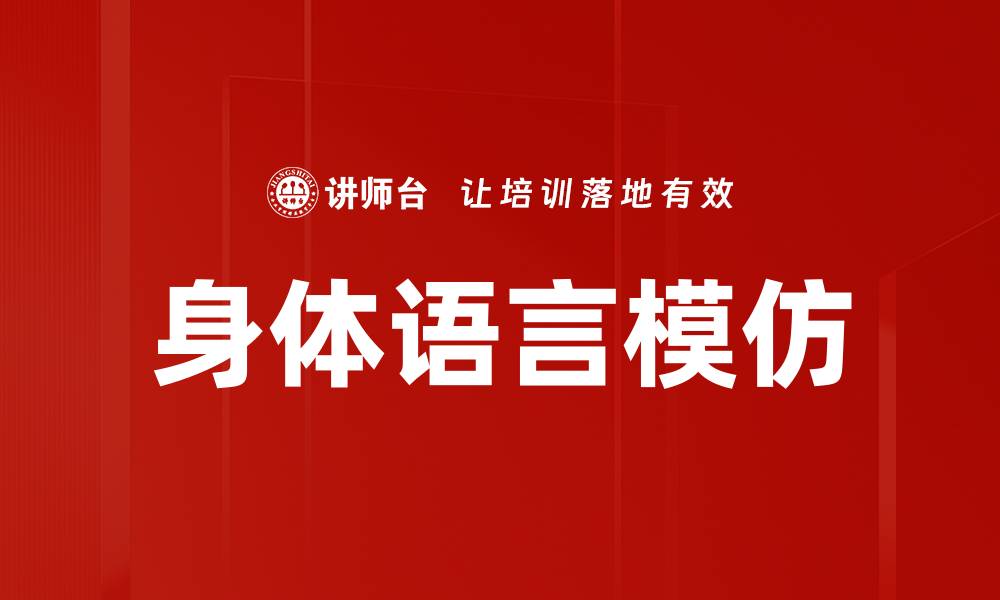 文章身体语言模仿的缩略图