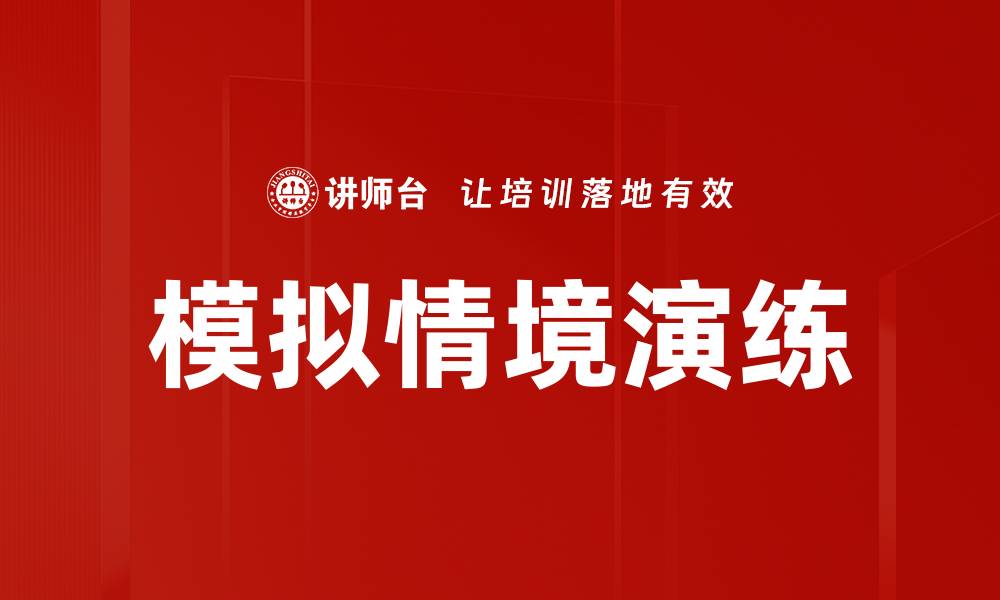 文章模拟情境演练的缩略图