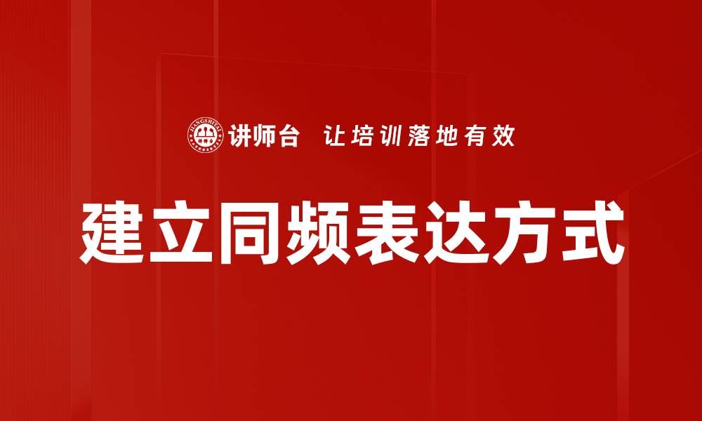 文章建立同频表达方式的缩略图
