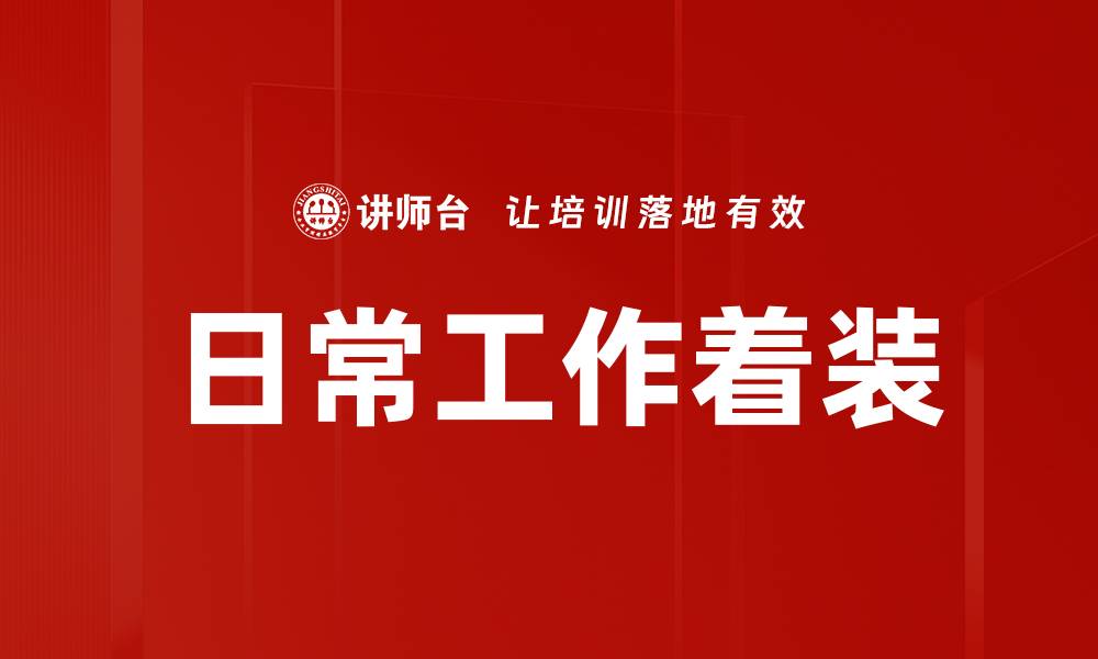 日常工作着装