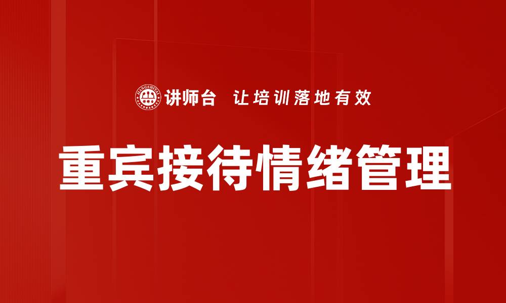 重宾接待情绪管理