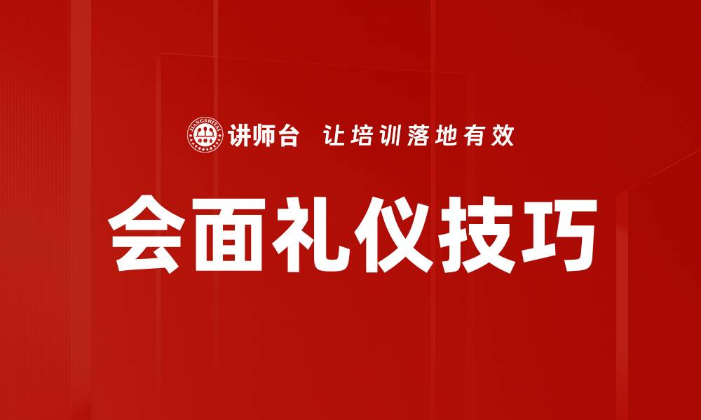 文章会面礼仪技巧的缩略图