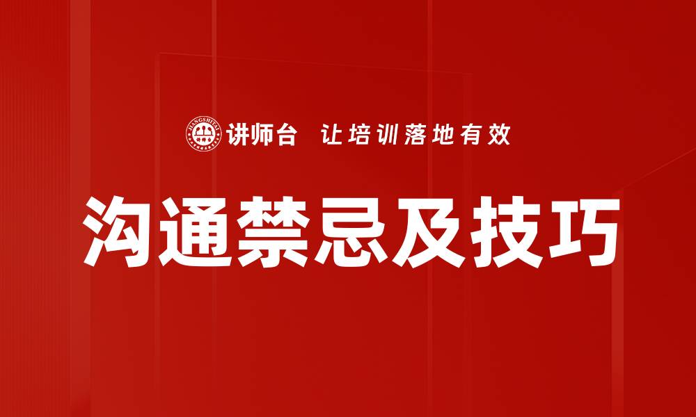 文章沟通禁忌及技巧的缩略图