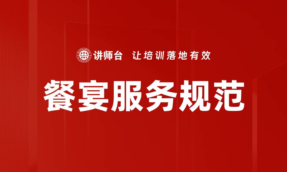 餐宴服务规范