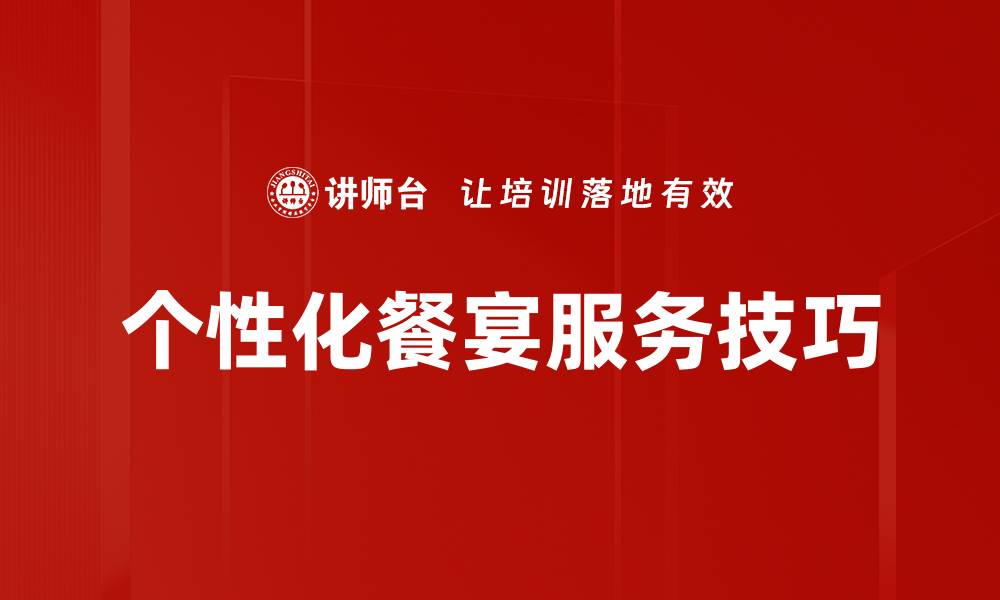 文章个性化餐宴服务技巧的缩略图