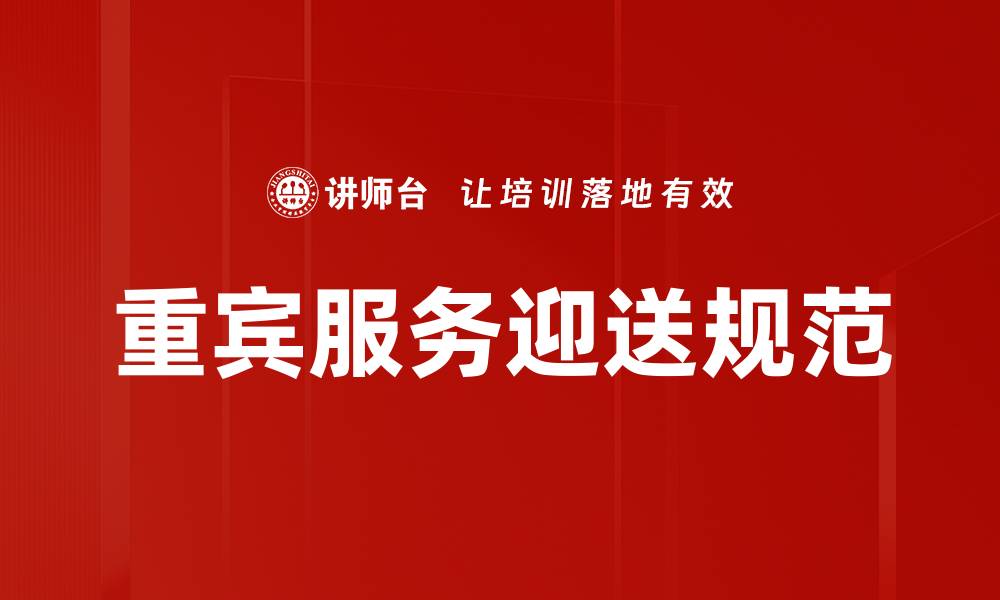 文章重宾服务迎送规范的缩略图
