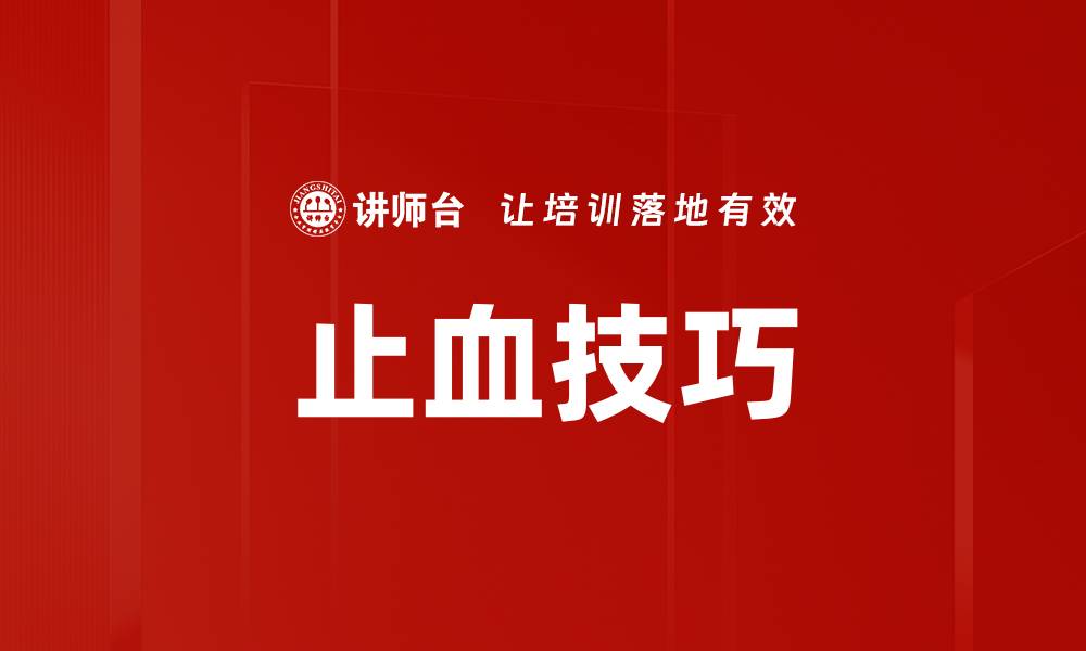 文章止血技巧的缩略图