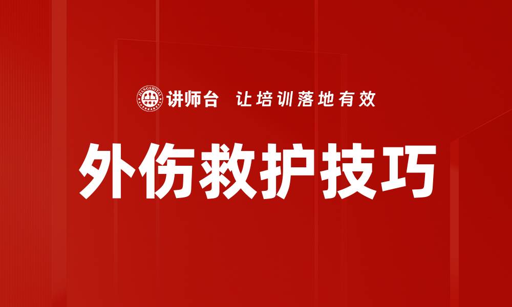 文章外伤救护技巧的缩略图