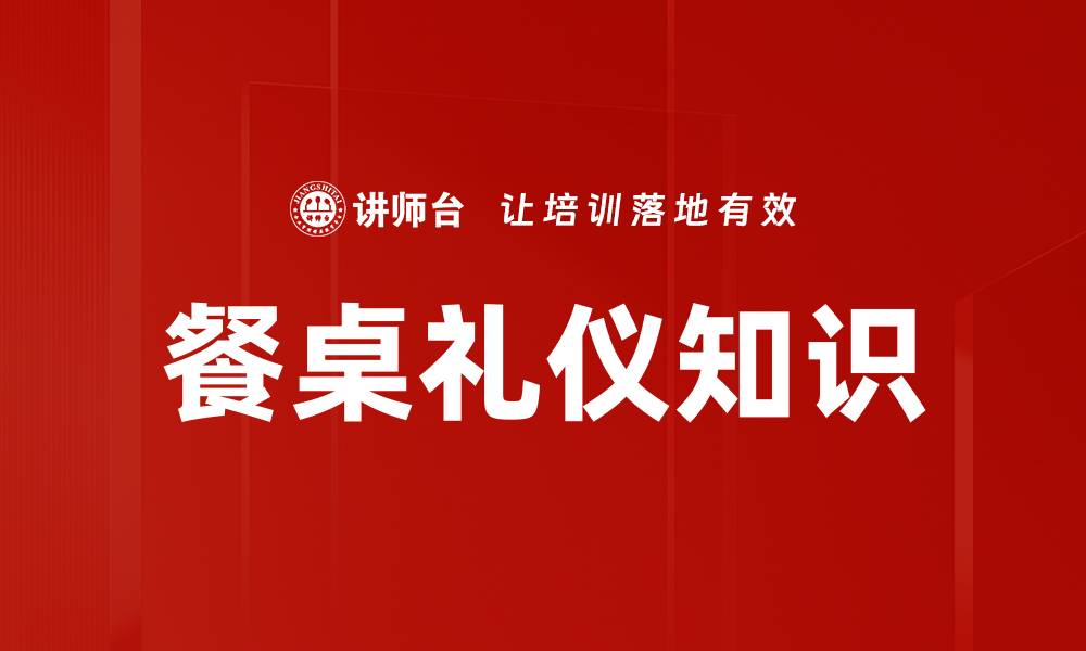文章餐桌礼仪知识的缩略图
