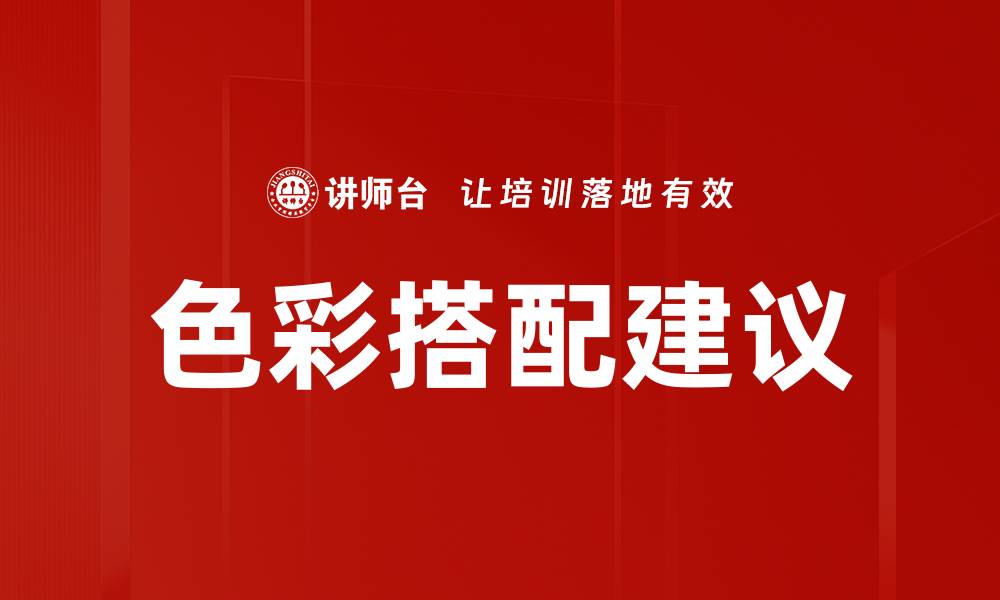 色彩搭配建议
