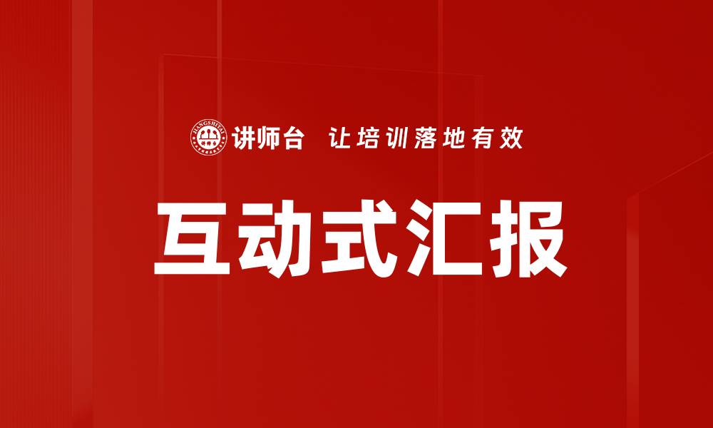 文章互动式汇报的缩略图