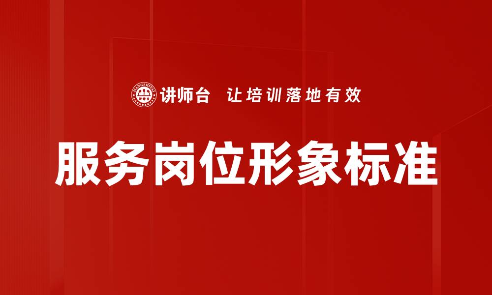 文章服务岗位形象标准的缩略图