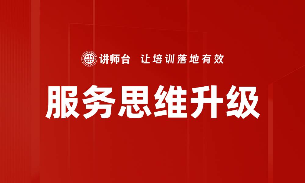 文章服务思维升级的缩略图
