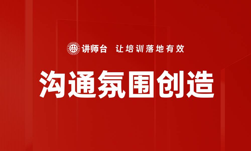 文章沟通氛围创造的缩略图