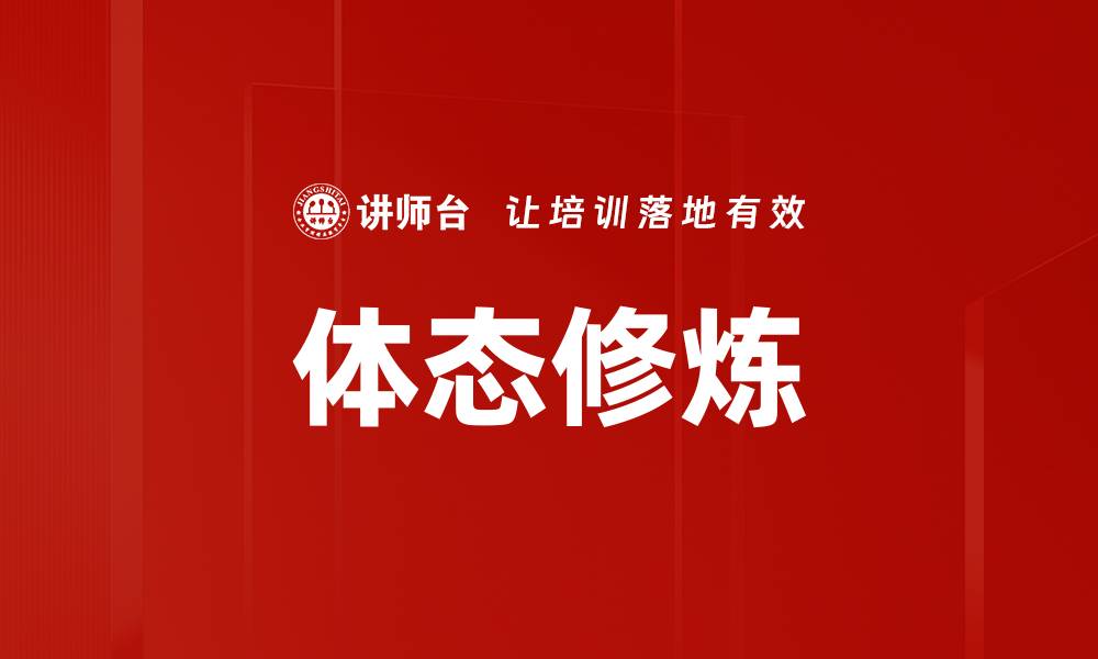 文章体态修炼的缩略图