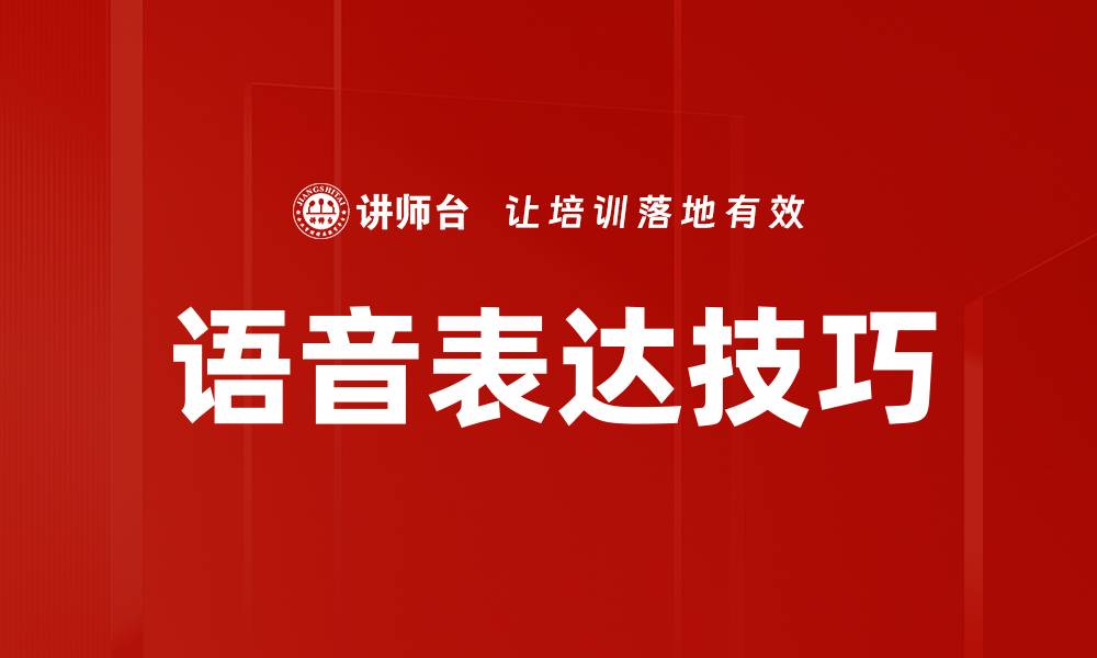 文章语音表达技巧的缩略图
