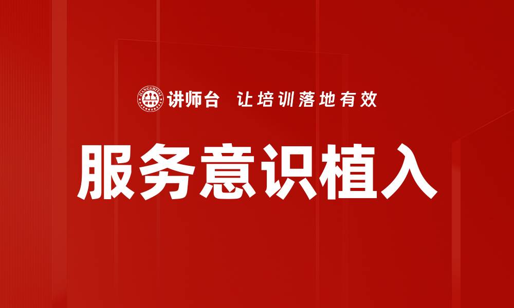 文章服务意识植入的缩略图