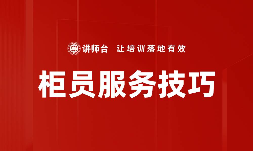 文章柜员服务技巧的缩略图