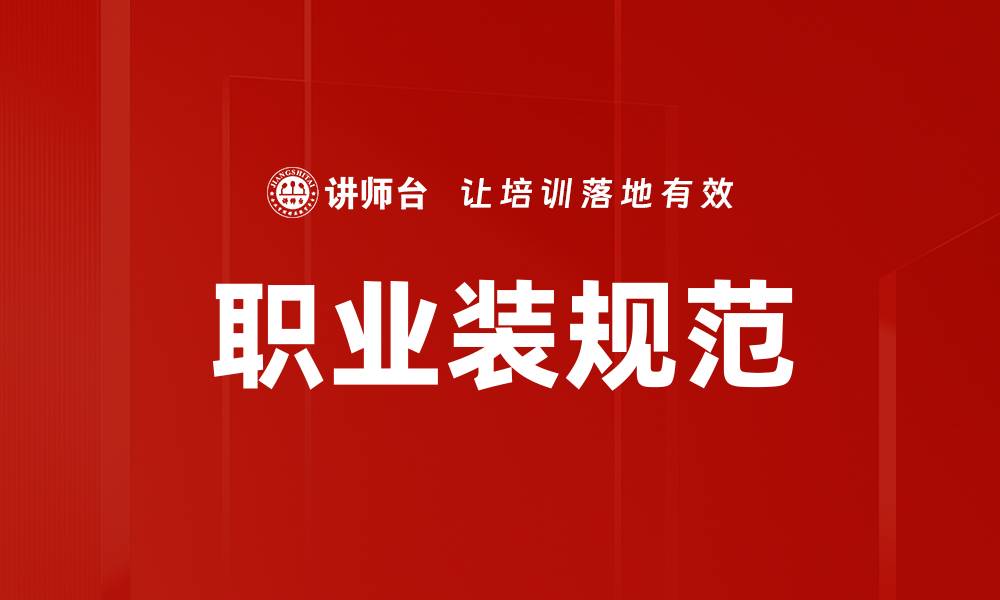 职业装规范