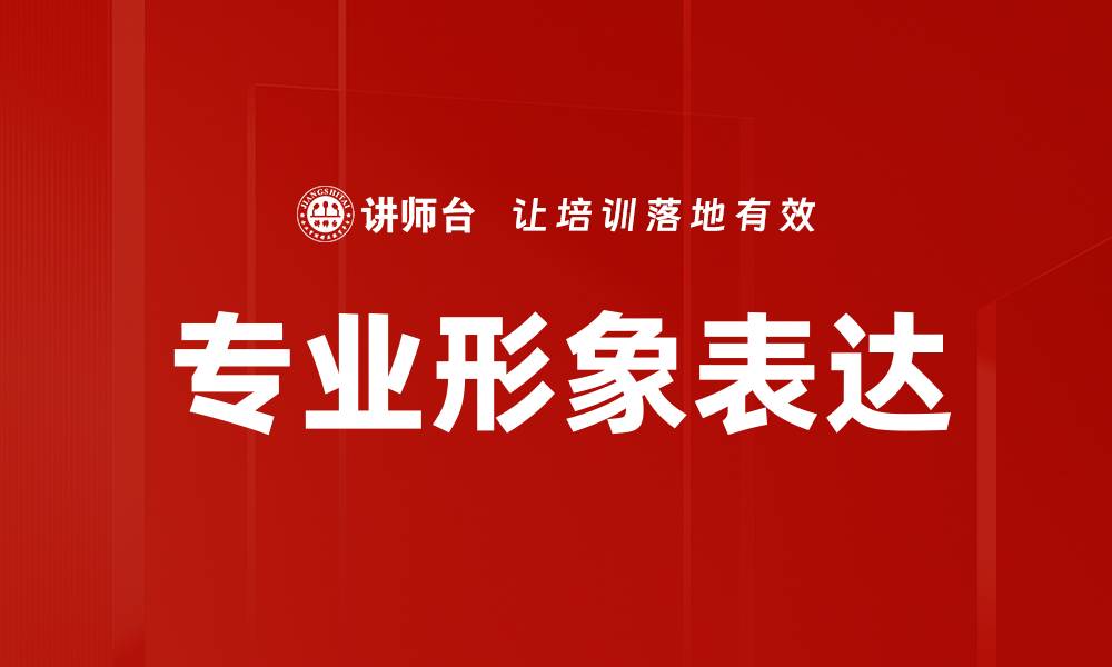 文章专业形象表达的缩略图