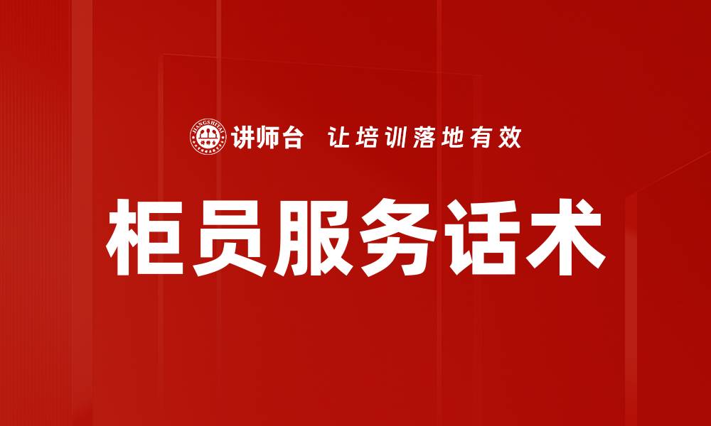 柜员服务话术