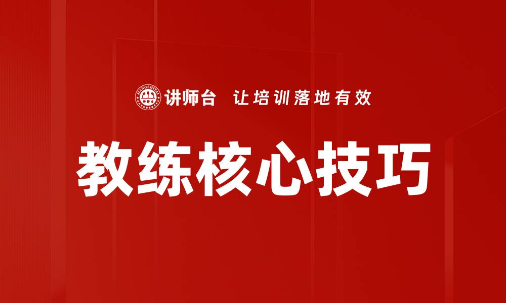文章教练核心技巧的缩略图