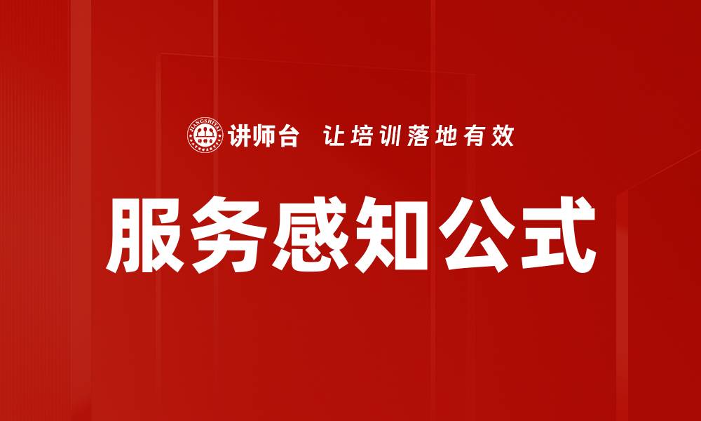 文章服务感知公式的缩略图