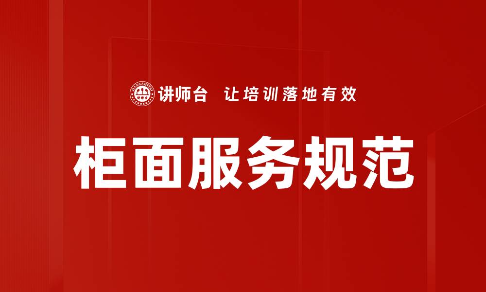 柜面服务规范