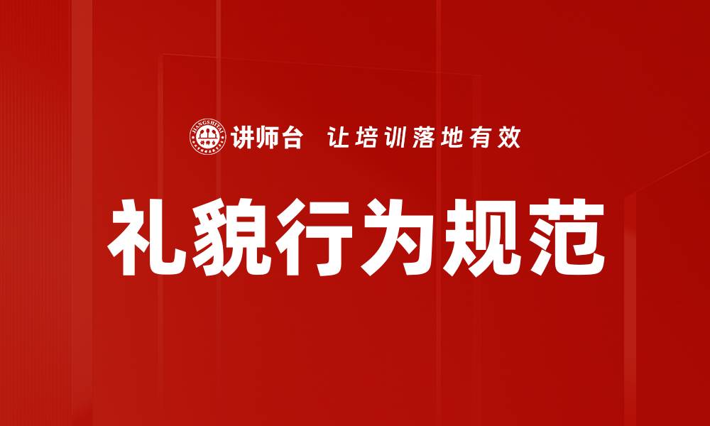 文章礼貌行为规范的缩略图