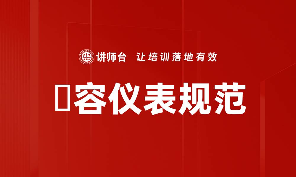 儀容仪表规范