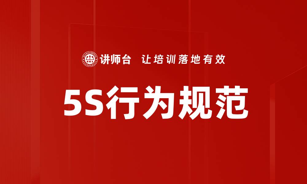 5S行为规范