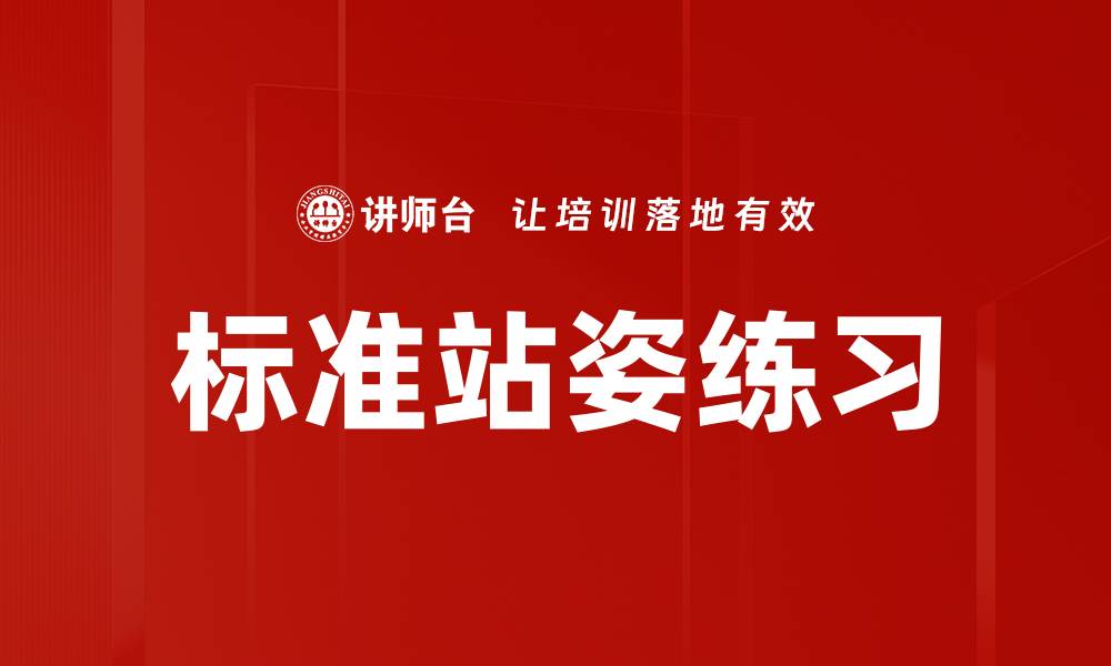 文章标准站姿练习的缩略图