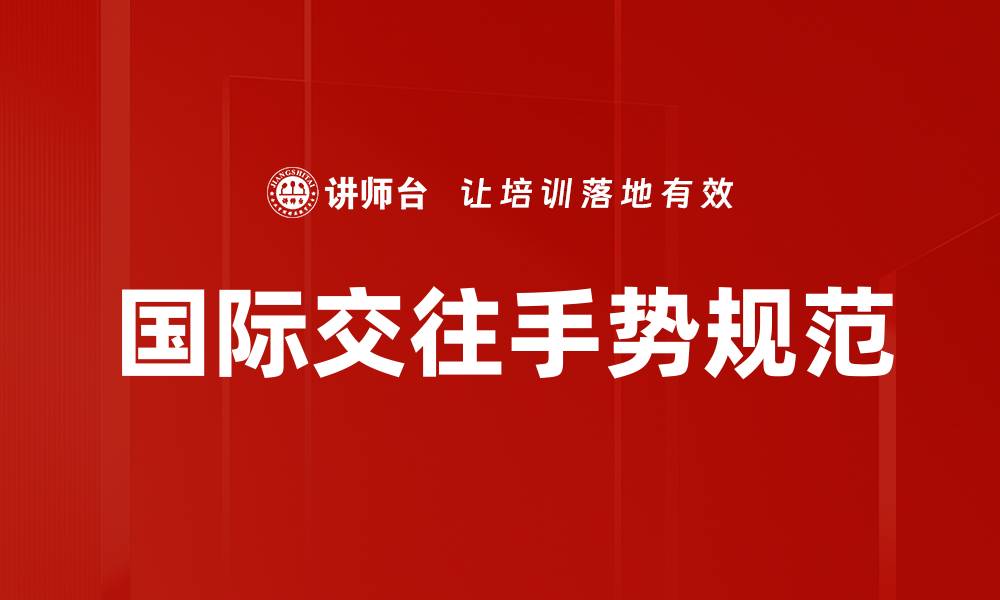 国际交往手势规范