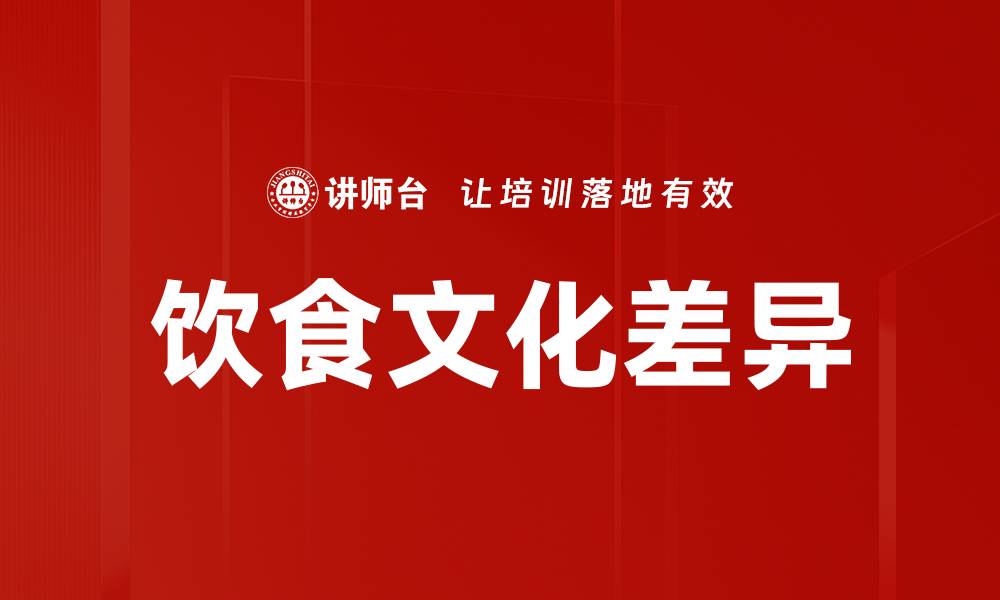 文章饮食文化差异的缩略图