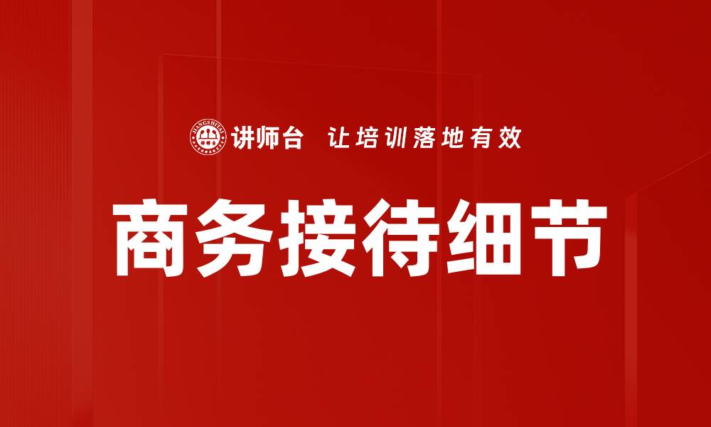 商务接待细节