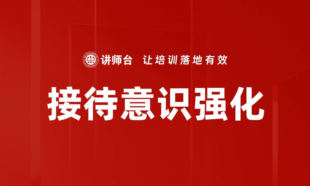文章接待意识强化的缩略图