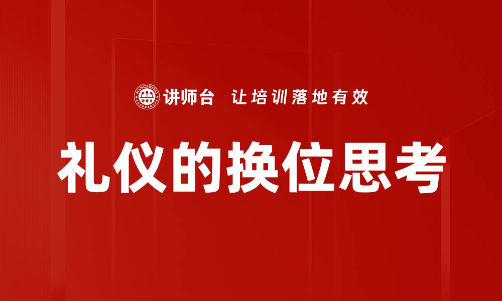 文章礼仪的换位思考的缩略图