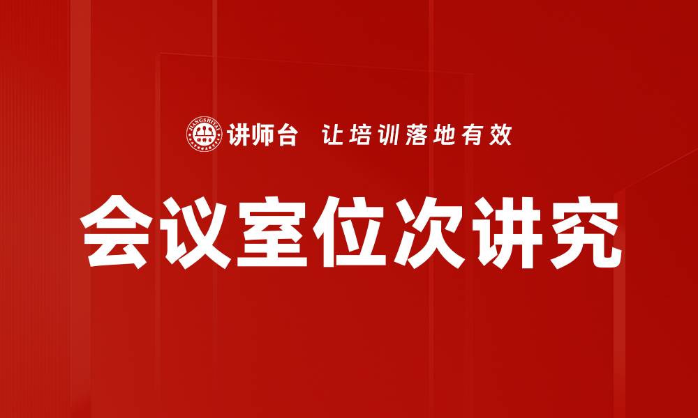 文章会议室位次讲究的缩略图