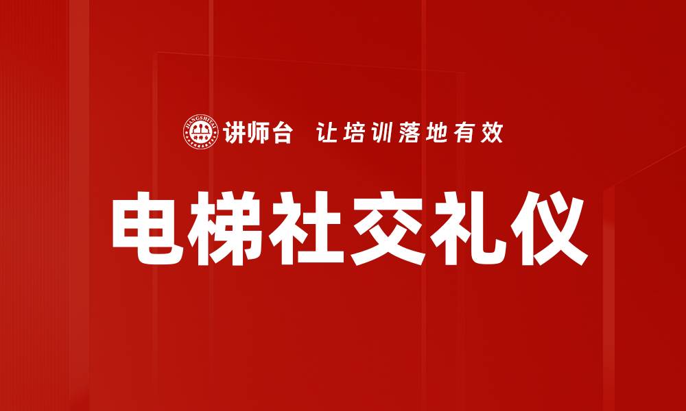 文章电梯社交礼仪的缩略图