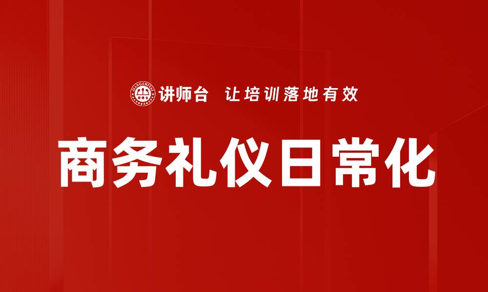 文章商务礼仪日常化的缩略图