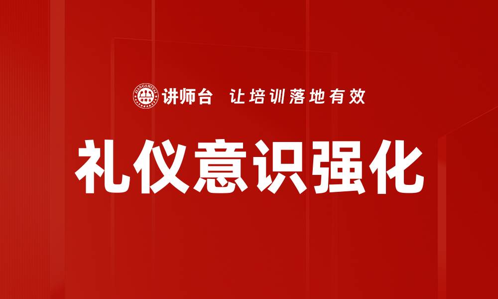 文章礼仪意识强化的缩略图