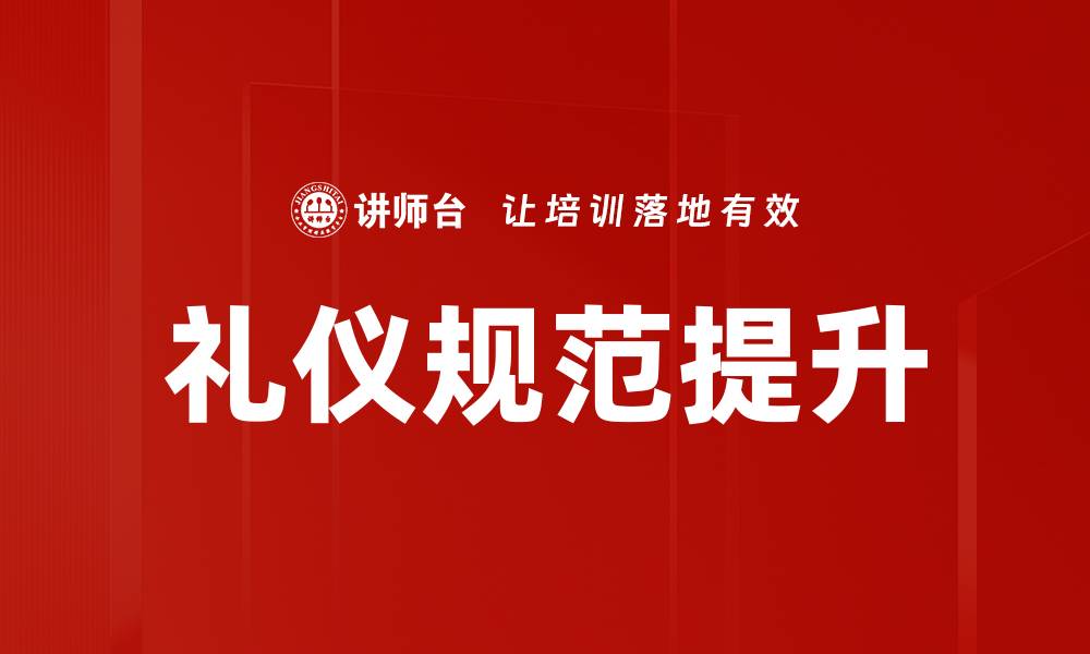 文章礼仪规范提升的缩略图